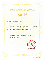 趣园营养韧性什锦饼干产品为广东省高新技术产品  ”证书