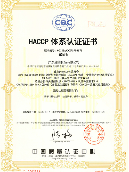 趣园食品-HACCP体系认证