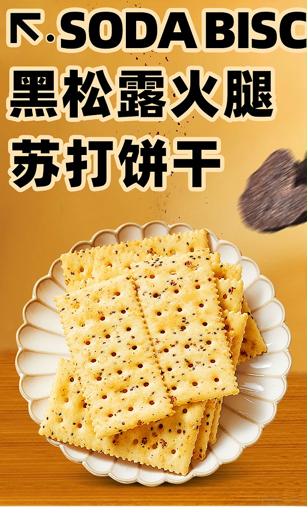 黑松露火腿苏打饼干_01